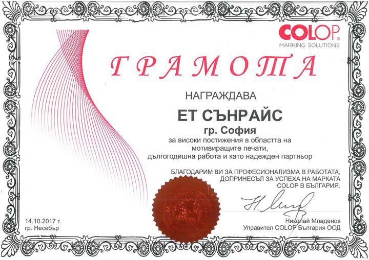високи постижения, грамота печати, дългогодишна работа, надежден партньор